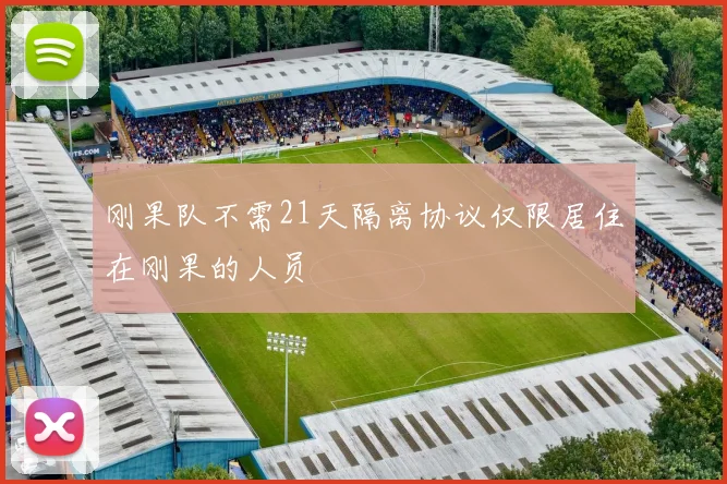 刚果队不需21天隔离协议仅限居住在刚果的人员
