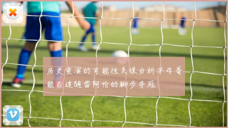 历史重演的可能性美媒分析字母哥能否追随雷阿伦的脚步夺冠