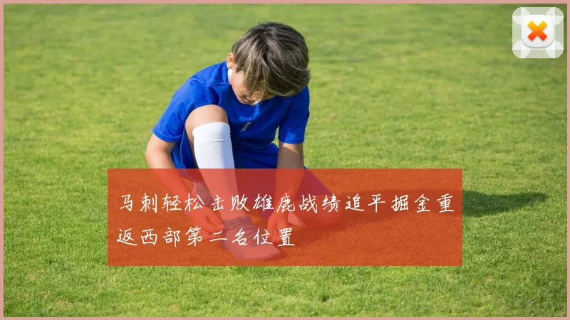 马刺轻松击败雄鹿战绩追平掘金重返西部第二名位置