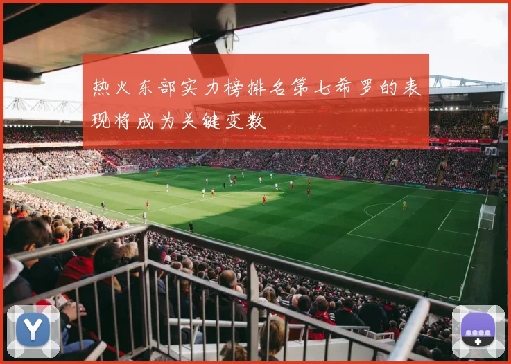 热火东部实力榜排名第七希罗的表现将成为关键变数