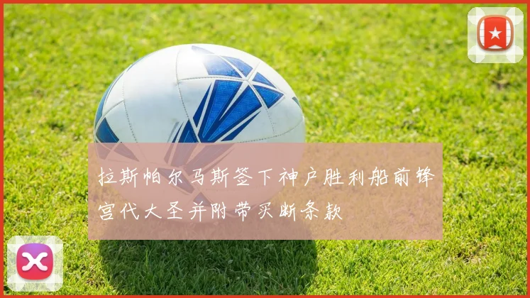 拉斯帕尔马斯签下神户胜利船前锋宫代大圣并附带买断条款