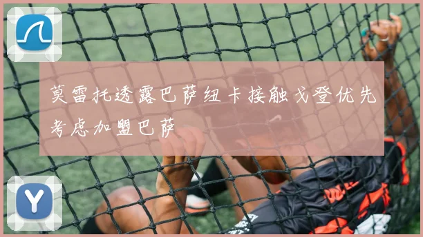 莫雷托透露巴萨纽卡接触戈登优先考虑加盟巴萨