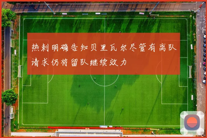 热刺明确告知贝里瓦尔尽管有离队请求仍将留队继续效力